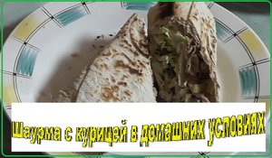 Шаурма с курицей в домашних условиях (2).mp4