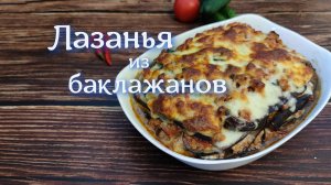 Лазанья из баклажанов и фарша