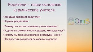 РОДИТЕЛИ - НАШИ КАРМИЧЕСКИЕ УЧИТЕЛЯ. Бывает что психологически и духовно они  «младше» нас?