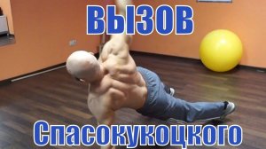 Вызов Спасокукоцкого ! Отжимания от пола с боковой планкой