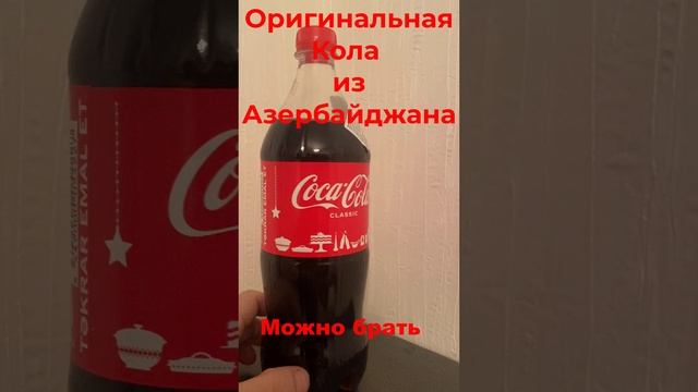 Оригинальная Кола из Азербайджана. Можно брать, но уж очень сладкая - даже слаще Пепси! смотреть онлайн