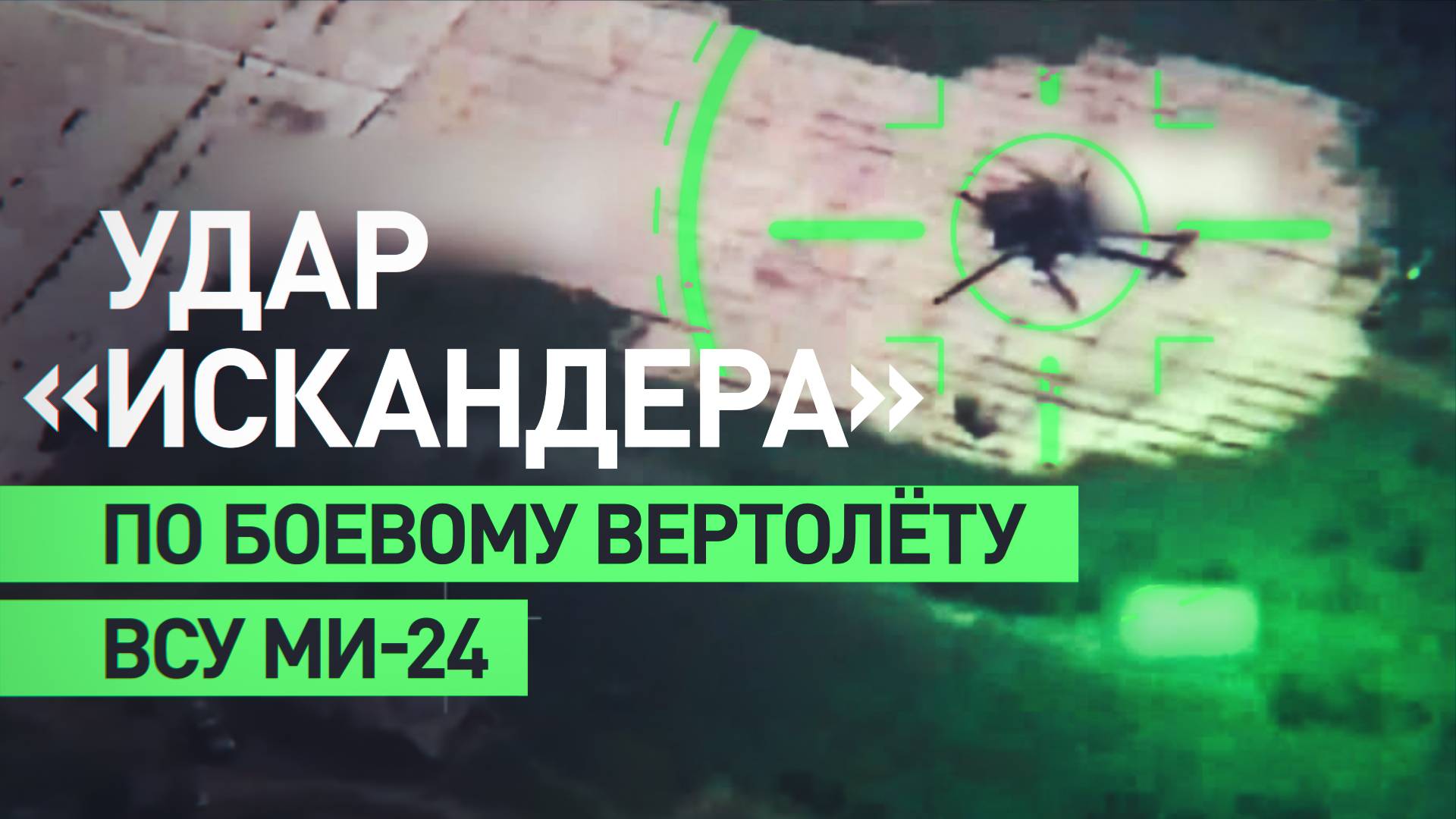 Российские военные ударом «Искандера» уничтожили боевой вертолёт Ми-24 ВСУ — видео