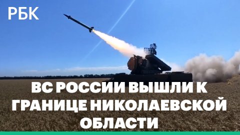 Минобороны заявило о выходе союзных войск к границе Николаевской области Украины