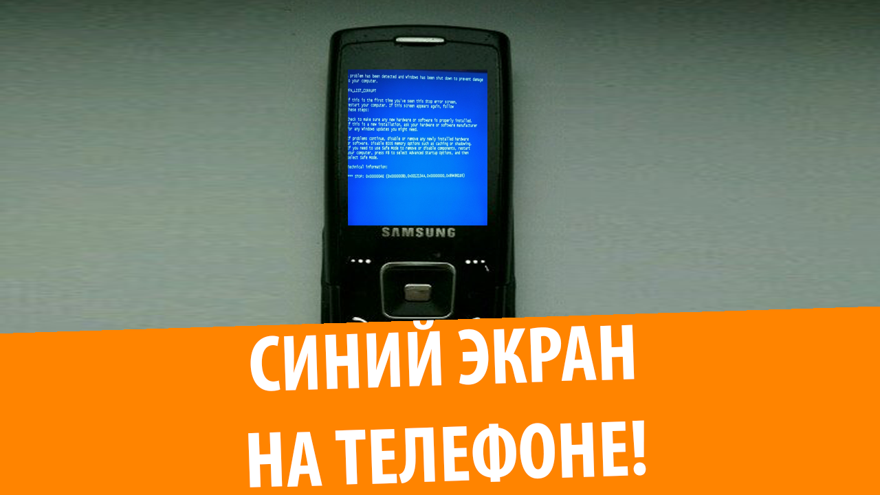 ЖЕСТЬ! Синий экран смерти на телефоне