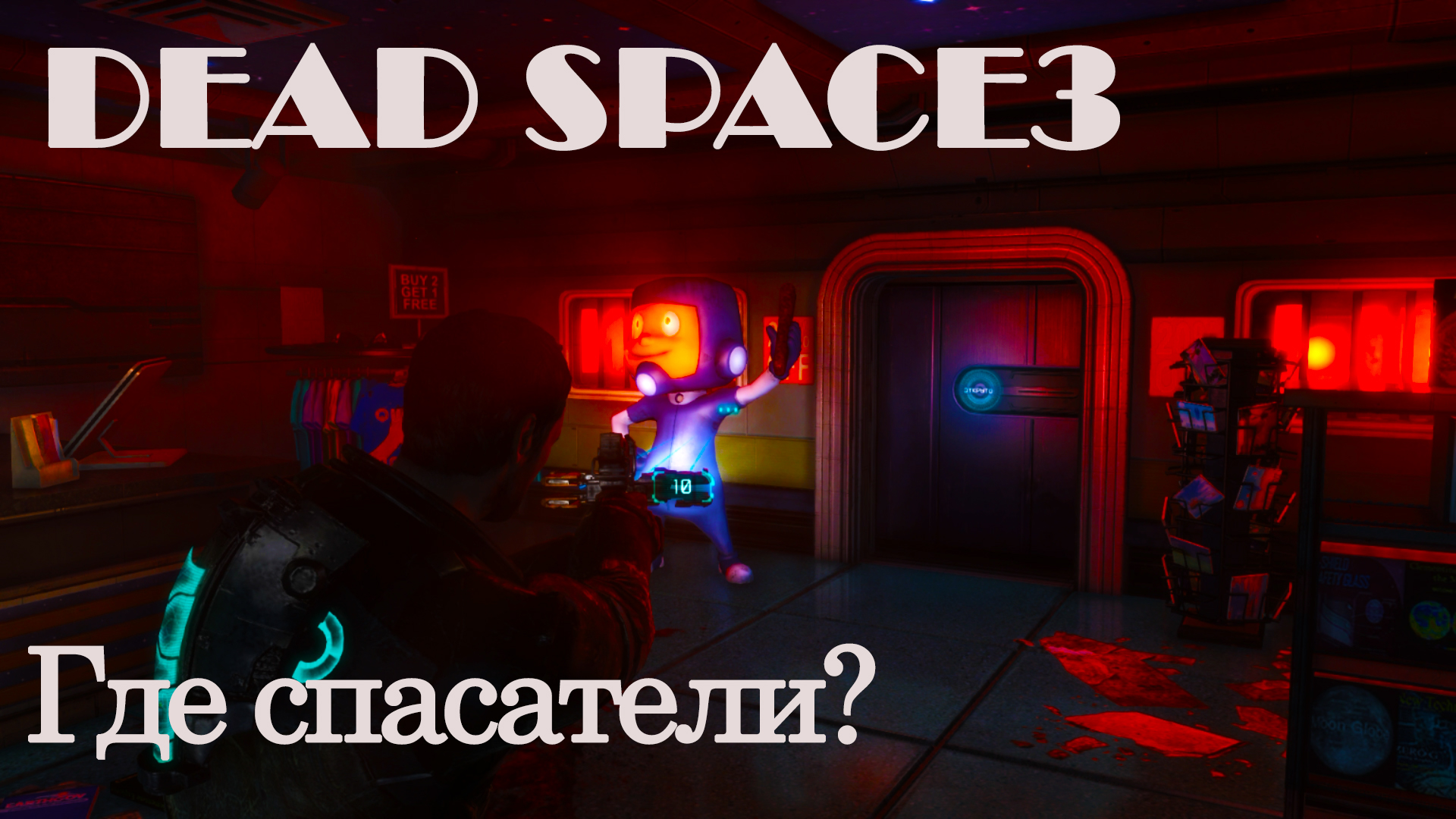 DEAD SPACE 3#2: ГДЕ СПАСАТЕЛИ?