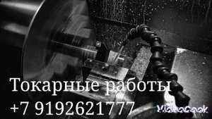 Токарные работы