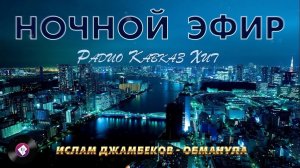 Ночной эфир Радио Кавказ Хит