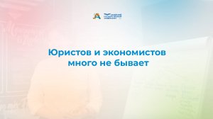 Юристов и экономистов много не бывает | Приёмная кампания 2024