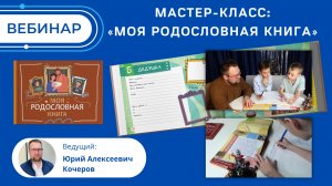 Мастер-класс: «Моя родословная книга»