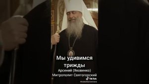 Мы удивимся трижды. Митрополит Святогорский Арсений