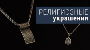 Религиозные украшения