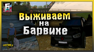 Выживаем на Барвиха РП! Выполняю Квесты Карьера! БАРВИХА РП