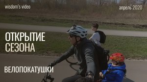 Велопокатушки, открытие сезона 2020