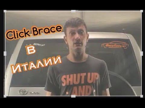 Click Brace в Италии