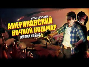 Alan Wake s American Nightmare Сюжет НЕ_Вкратце