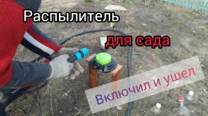 ?Почти автономный полив огорода? Распылитель GIARDINO CLUB