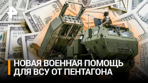В Пентагоне заявили об отправке Украине нового пакета военной помощи / РЕН Новости