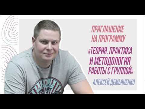 Приглашение на программу «Теория, методология и практика работы группой», Алексей Демьяненко