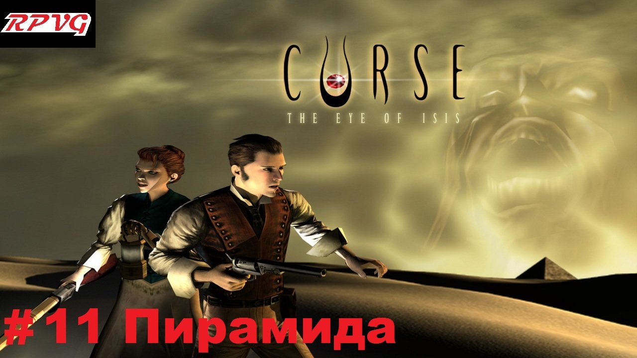 Прохождение Curse: The Eye of Isis - Серия 11: Пирамида