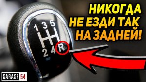 Сколько можно проехать на ЗАДНЕЙ ПЕРЕДАЧЕ - Что будет с ДВС и МКПП?