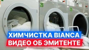 Фабрика химчистки BIANCA — видео об эмитенте