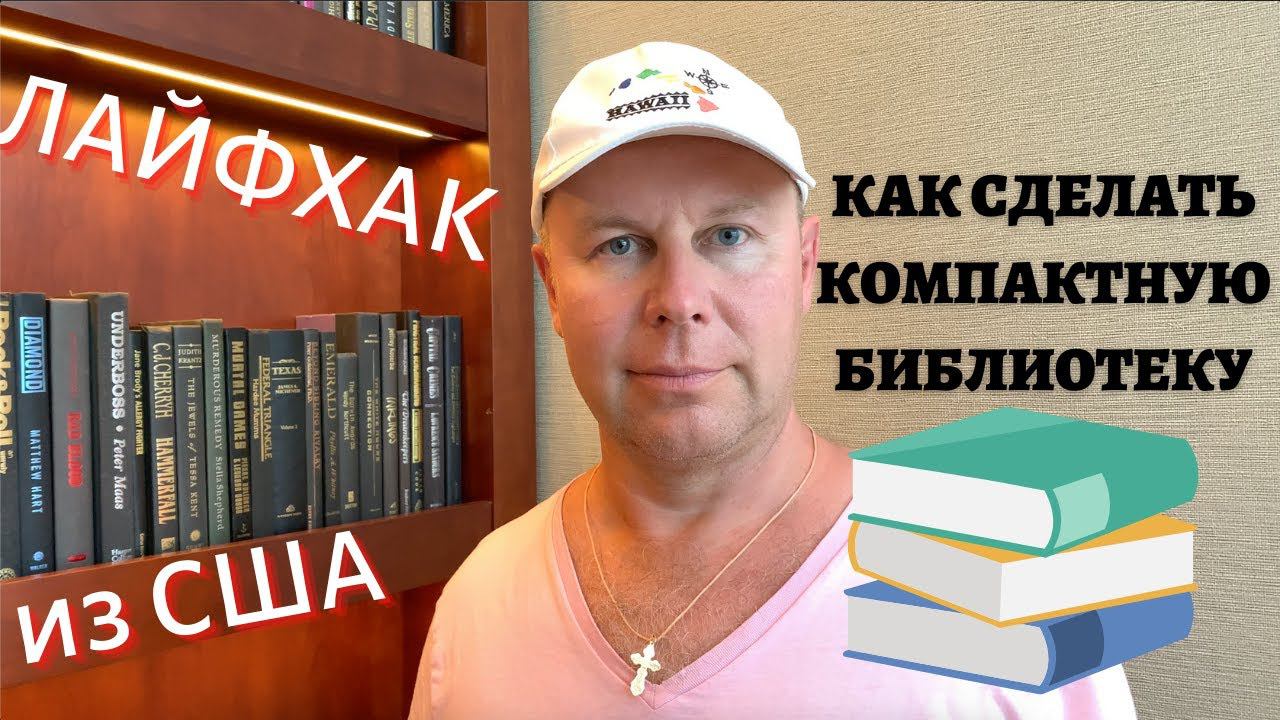 КОМПАКТНАЯ БИБЛИОТЕКА | ЛАЙФХАК из США | ФЛОРИДА | МАЙАМИ-БИЧ