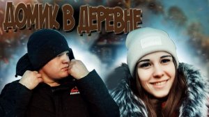 VLOG_Домик в деревне [02.01.2021]