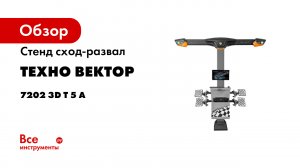 Стенд сход-развал Техно Вектор 7202 3D T 5 A