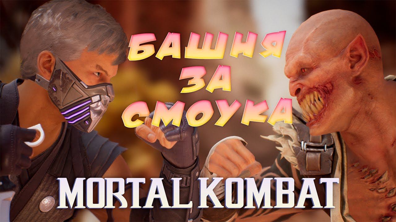 БАШНЯ ЗА СМОУКА ► MORTAL KOMBAT 1