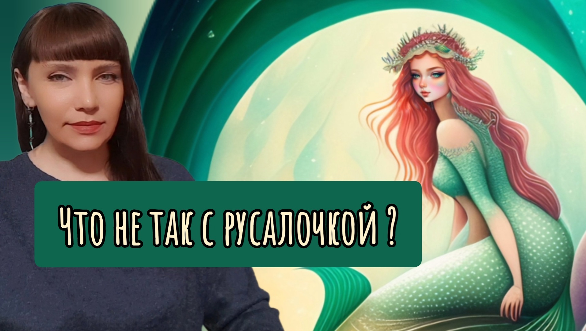 Что не так с Русалочкой?