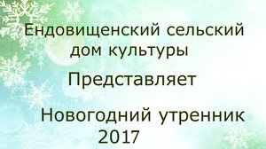 Ендовищенский сельский дом культуры. Новый год 2017