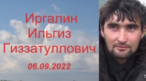 Иргалин Ильгиз Гиззатуллович. УЗЯН