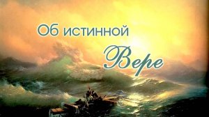 Иисус. Об истинной Вере.