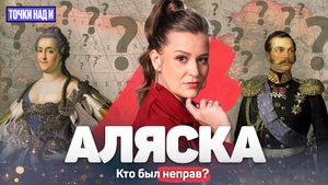 «Точки над И»: Кто был неправ? Всё, что вы не знали о продаже Аляски