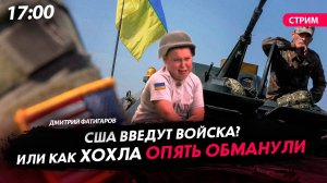 США введут войска? Или как хохла опять обманули [Дмитрий Фатигаров. СТРИМ]