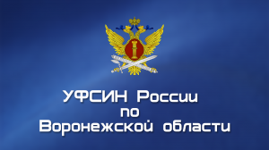 Поздравление начальник УФСИН России по Воронежской области  с 76-й годовщиной Победы