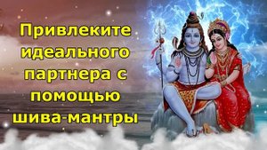 Привлеките подходящего партнера с помощью мантры Махадева