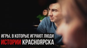 Истории Красноярска. Игры, в которые играют люди. CityQuiz и МаниФест