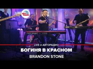 Brandon Stone - Богиня в Красном (LIVE @ Авторадио)