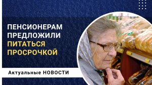 Пенсионеров предлагают кормить просроченными продуктами!