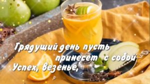 Доброе утречко! Счастья Вам с утра и до вечера!