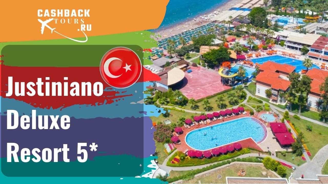 ? Justiniano Deluxe Resort 5*_Турция. Цена в описании ↓