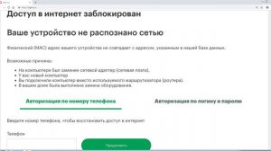 Доступ в интернет заблокирован Ваше устройство не распознано сетью