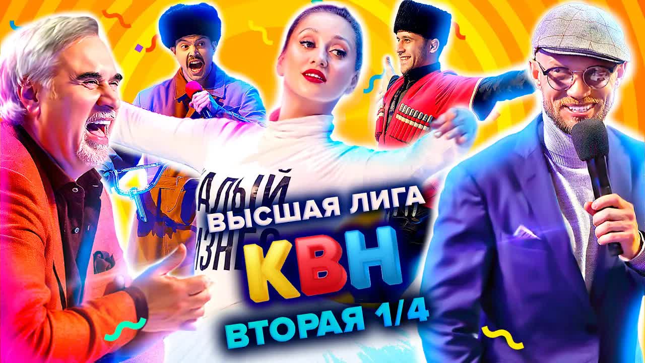 КВН 2021 Высшая лига  вторая 1/4 финала