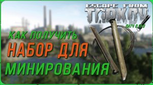 Квест на открытие растяжек от Егеря в игре Escape from Tarkov