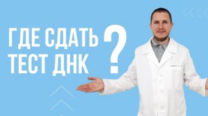 Где сделать тест ДНК на отцовство?