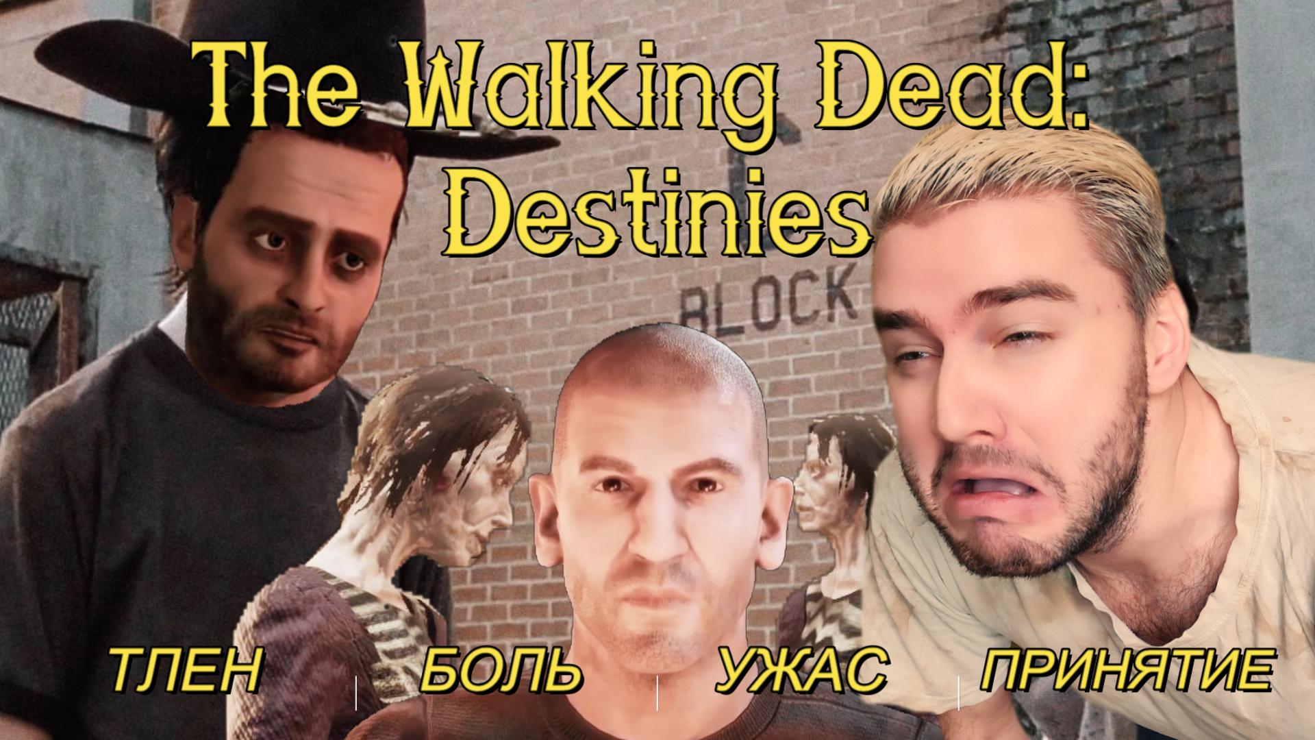 The Walking Dead Destinies ОБЗОР / ХОДЯЧИЕ МЕРТВЕЦЫ ИГРА / Стоит ли играть