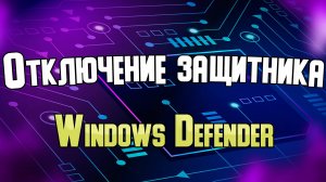 Отключение Windows Defender на примере Windows 11