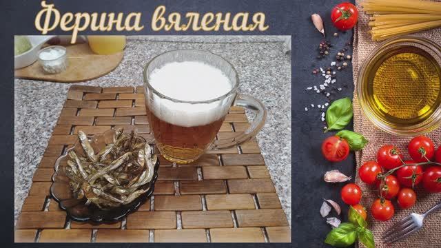 Ферина вяленая