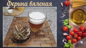 Ферина вяленая